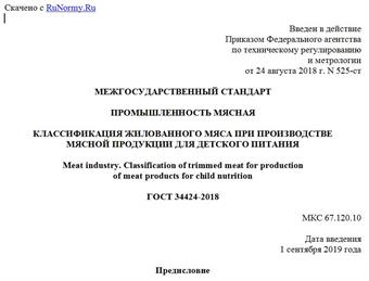 "ГОСТ 34424-2018. Межгосударственный стандарт. Промышленность мясная. Классификация жилованного мяса при производстве мясной продукции для детского питания"