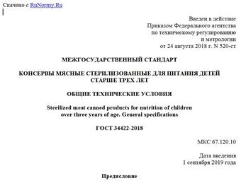 "ГОСТ 34422-2018. Межгосударственный стандарт. Консервы мясные стерилизованные для питания детей старше трех лет. Общие технические условия"