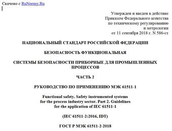 "ГОСТ Р МЭК 61511-2-2018. Национальный стандарт Российской Федерации. Безопасность функциональная. Системы безопасности приборные для промышленных процессов. Часть 2. Руководство по применению МЭК 61511-1"