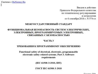 "ГОСТ IEC 61508-3-2018. Межгосударственный стандарт. Функциональная безопасность систем электрических, электронных, программируемых электронных, связанных с безопасностью. Часть 3. Требования к программному обеспечению"