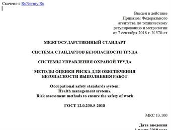 "ГОСТ 12.0.230.5-2018. Межгосударственный стандарт. Система стандартов безопасности труда. Системы управления охраной труда. Методы оценки риска для обеспечения безопасности выполнения работ"