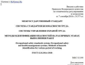 "ГОСТ 12.0.230.4-2018. Межгосударственный стандарт. Система стандартов безопасности труда. Системы управления охраной труда. Методы идентификации опасностей на различных этапах выполнения работ"