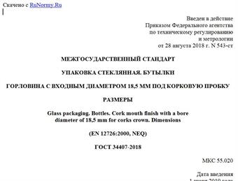 "ГОСТ 34407-2018. Межгосударственный стандарт. Упаковка стеклянная. Бутылки. Горловина с входным диаметром 18,5 мм под корковую пробку. Размеры"