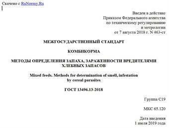"ГОСТ 13496.13-2018. Межгосударственный стандарт. Комбикорма. Методы определения запаха, зараженности вредителями хлебных запасов"