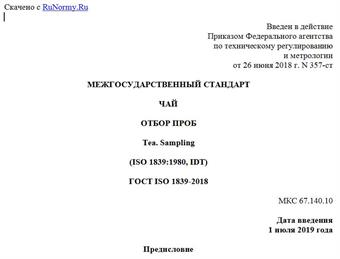 "ГОСТ ISO 1839-2018. Межгосударственный стандарт. Чай. Отбор проб"