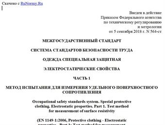 "ГОСТ EN 1149-1-2018. Межгосударственный стандарт. Система стандартов безопасности труда. Одежда специальная защитная. Электростатические свойства. Часть 1. Метод испытания для измерения удельного поверхностного сопротивления"
