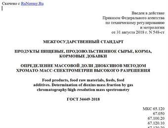 "ГОСТ 34449-2018. Межгосударственный стандарт. Продукты пищевые, продовольственное сырье, корма, кормовые добавки. Определение массовой доли диоксинов методом хромато-масс-спектрометрии высокого разрешения"