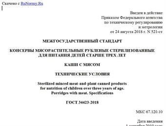 "ГОСТ 34423-2018. Межгосударственный стандарт. Консервы мясорастительные рубленые стерилизованные для питания детей старше трех лет. Каши с мясом. Технические условия"