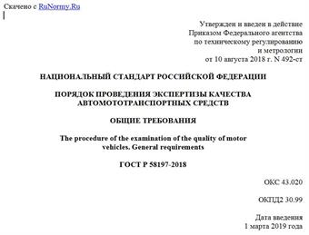 "ГОСТ Р 58197-2018. Национальный стандарт Российской Федерации. Порядок проведения экспертизы качества автомототранспортных средств. Общие требования"
