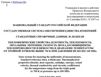 "ГОСТ Р 8.951-2018. Национальный стандарт Российской Федерации. Государственная система обеспечения единства измерений. Стандартные справочные данные. н-Додекан. Теплофизические свойства (плотность, теплоемкость, энтальпия, энтропия, скорость звука, коэффициенты теплопроводности и вязкости) в диапазоне температуры от тройной точки не выше 700 К при давлении не более 100 МПа"