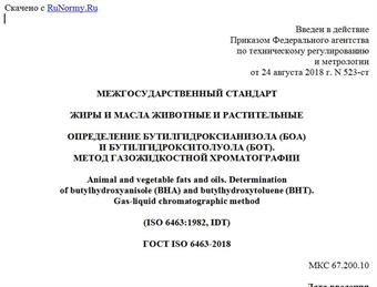 "ГОСТ ISO 6463-2018. Межгосударственный стандарт. Жиры и масла животные и растительные. Определение бутилгидроксианизола (БОА) и бутилгидрокситолуола (БОТ). Метод газожидкостной хроматографии"