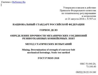 "ГОСТ Р 58205-2018. Национальный стандарт Российской Федерации. Горное дело. Определение прочности механических соединений резинотканевых конвейерных лент. Метод статических испытаний"
