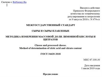 "ГОСТ 34420-2018. Межгосударственный стандарт. Сыры и сыры плавленые. Методика измерения массовой доли лимонной кислоты и цитратов"