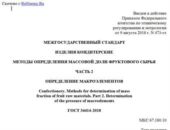 "ГОСТ 34414-2018. Межгосударственный стандарт. Изделия кондитерские. Методы определения массовой доли фруктового сырья. Часть 2. Определение макроэлементов"