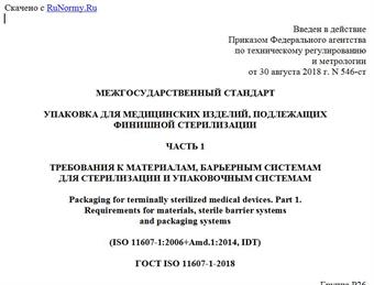 "ГОСТ ISO 11607-1-2018. Межгосударственный стандарт. Упаковка для медицинских изделий, подлежащих финишной стерилизации. Часть 1. Требования к материалам, барьерным системам для стерилизации и упаковочным системам"