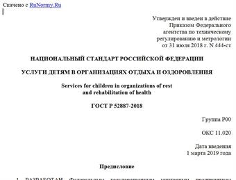 "ГОСТ Р 52887-2018. Национальный стандарт Российской Федерации. Услуги детям в организациях отдыха и оздоровления"