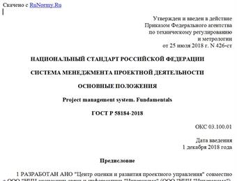 "ГОСТ Р 58184-2018. Национальный стандарт Российской Федерации. Система менеджмента проектной деятельности. Основные положения"