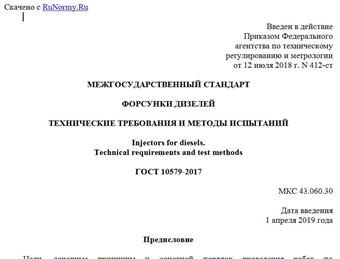 "ГОСТ 10579-2017. Межгосударственный стандарт. Форсунки дизелей. Технические требования и методы испытаний"