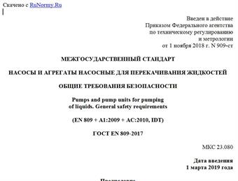 "ГОСТ EN 809-2017. Межгосударственный стандарт. Насосы и агрегаты насосные для перекачивания жидкостей. Общие требования безопасности"