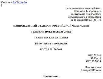 "ГОСТ Р 58174-2018. Национальный стандарт Российской Федерации. Тележки покупательские. Технические условия"