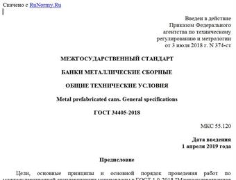 "ГОСТ 34405-2018. Межгосударственный стандарт. Банки металлические сборные. Общие технические условия"