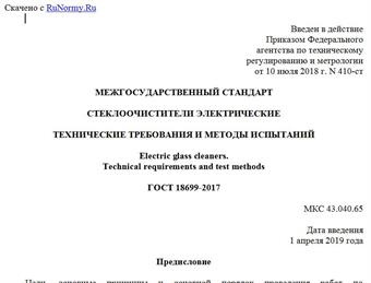 "ГОСТ 18699-2017. Межгосударственный стандарт. Стеклоочистители электрические. Технические требования и методы испытаний"
