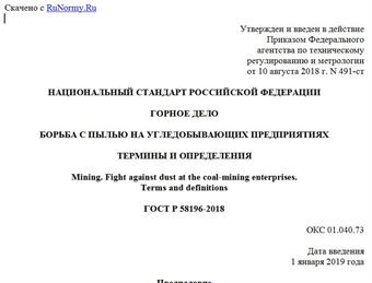 "ГОСТ Р 58196-2018. Национальный стандарт Российской Федерации. Горное дело. Борьба с пылью на угледобывающих предприятиях. Термины и определения"