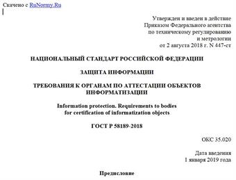 "ГОСТ Р 58189-2018. Национальный стандарт Российской Федерации. Защита информации. Требования к органам по аттестации объектов информатизации"