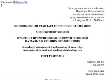 "ГОСТ Р 58192-2018. Национальный стандарт Российской Федерации. Менеджмент знаний. Практика применения менеджмента знаний на малых и средних предприятиях"