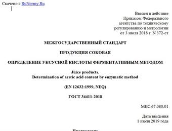 "ГОСТ 34411-2018. Межгосударственный стандарт. Продукция соковая. Определение уксусной кислоты ферментативным методом"