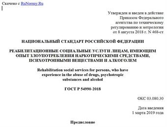 "ГОСТ Р 54990-2018. Национальный стандарт Российской Федерации. Реабилитационные социальные услуги лицам, имеющим опыт злоупотребления наркотическими средствами, психотропными веществами и алкоголем"