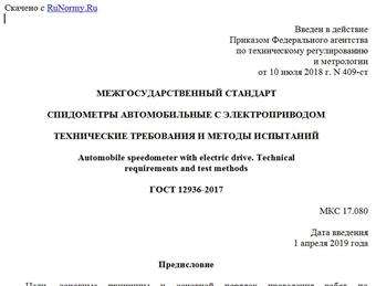 "ГОСТ 12936-2017. Межгосударственный стандарт. Спидометры автомобильные с электроприводом. Технические требования и методы испытаний"