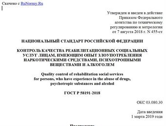 "ГОСТ Р 58191-2018. Национальный стандарт Российской Федерации. Контроль качества реабилитационных социальных услуг лицам, имеющим опыт злоупотребления наркотическими средствами, психотропными веществами и алкоголем"