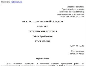 "ГОСТ 123-2018. Межгосударственный стандарт. Кобальт. Технические условия"