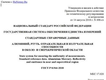 "ГОСТ Р 8.944-2018. Национальный стандарт Российской Федерации. Государственная система обеспечения единства измерений. Стандартные справочные данные. Алюминий, ртуть. Отражательная и излучательная способности в около- и сверхкритической области"