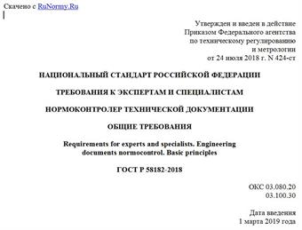 "ГОСТ Р 58182-2018. Национальный стандарт Российской Федерации. Требования к экспертам и специалистам. Нормоконтролер технической документации. Общие требования"