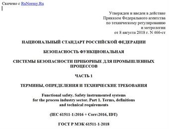 "ГОСТ Р МЭК 61511-1-2018. Национальный стандарт Российской Федерации. Безопасность функциональная. Системы безопасности приборные для промышленных процессов. Часть 1. Термины, определения и технические требования"