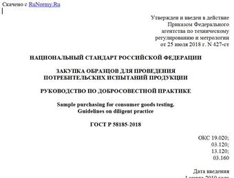 "ГОСТ Р 58185-2018. Национальный стандарт Российской Федерации. Закупка образцов для проведения потребительских испытаний продукции. Руководство по добросовестной практике"