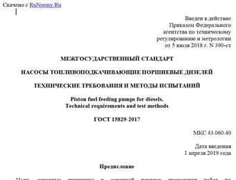 "ГОСТ 15829-2017. Межгосударственный стандарт. Насосы топливоподкачивающие поршневые дизелей. Технические требования и методы испытаний"