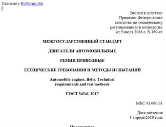 "ГОСТ 34341-2017. Межгосударственный стандарт. Двигатели автомобильные. Ремни приводные. Технические требования и методы испытаний"