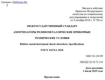 "ГОСТ 11679.1-2018. Межгосударственный стандарт. Амортизаторы резинометаллические приборные. Технические условия"
