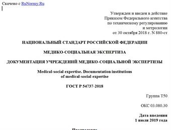 "ГОСТ Р 54737-2018. Национальный стандарт Российской Федерации. Медико-социальная экспертиза. Документация учреждений медико-социальной экспертизы"