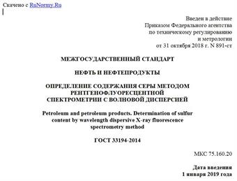 "ГОСТ 33194-2014. Межгосударственный стандарт. Нефть и нефтепродукты. Определение содержания серы методом рентгенофлуоресцентной спектрометрии с волновой дисперсией"