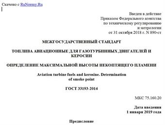"ГОСТ 33193-2014. Межгосударственный стандарт. Топлива авиационные для газотурбинных двигателей и керосин. Определение максимальной высоты некоптящего пламени"