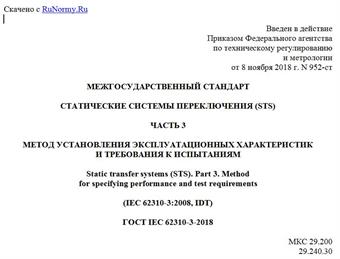 "ГОСТ IEC 62310-3-2018. Межгосударственный стандарт. Статические системы переключения (STS). Часть 3. Метод установления эксплуатационных характеристик и требования к испытаниям"