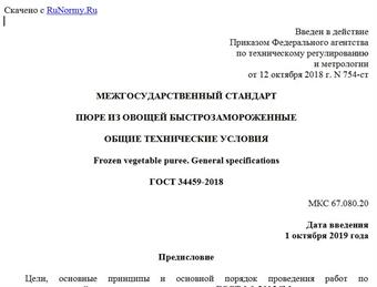 "ГОСТ 34459-2018. Межгосударственный стандарт. Пюре из овощей быстрозамороженные. Общие технические условия"