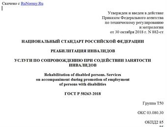 "ГОСТ Р 58263-2018. Национальный стандарт Российской Федерации. Реабилитация инвалидов. Услуги по сопровождению при содействии занятости инвалидов"