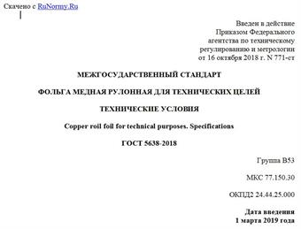 "ГОСТ 5638-2018. Межгосударственный стандарт. Фольга медная рулонная для технических целей. Технические условия"