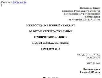 "ГОСТ 6902-2018. Межгосударственный стандарт. Золото и серебро сусальные. Технические условия"