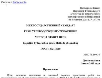 "ГОСТ 14921-2018. Межгосударственный стандарт. Газы углеводородные сжиженные. Методы отбора проб"
